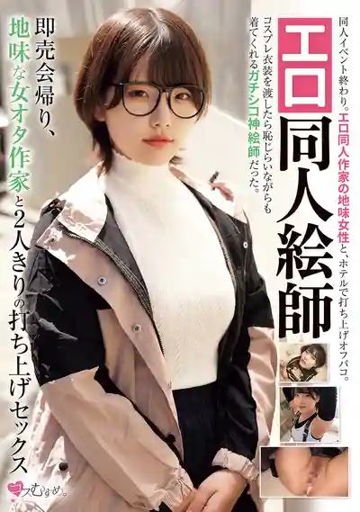 MUKC-109 悶騷同人畫師 展會後跟地味材女獨處，徹夜幹個不停  ~ 河合陽菜 的劇照14