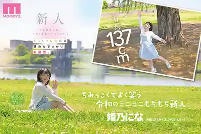 MIFD-676 新人出道！被虐的太爽了！137cm本年度最低身長小只馬抖M覺醒首秀 ~ 姫乃にな 的劇照4