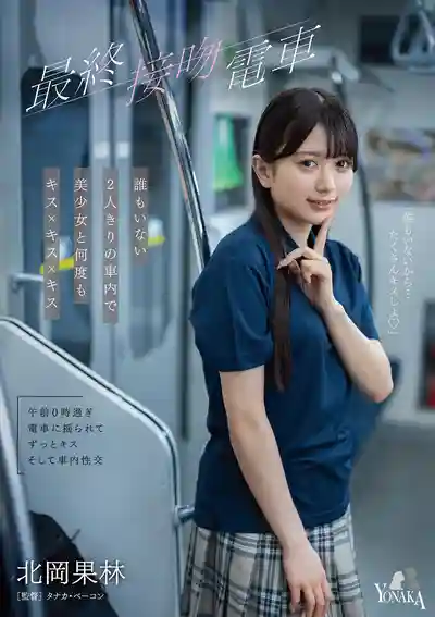 MOON-049 最終接吻電車 空無一人的車廂裏美少女與我熱吻不停 ~ 北岡果林 的劇照4