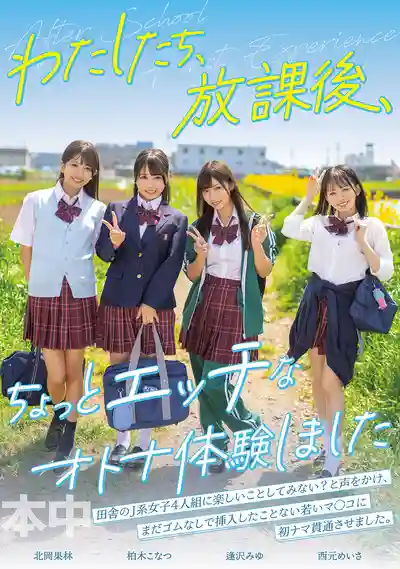 HMN-754 放學後我們來場超刺激的成人小冒險 ~ 逢澤美優 西元美紗 北岡果林 柏木小夏的劇照4