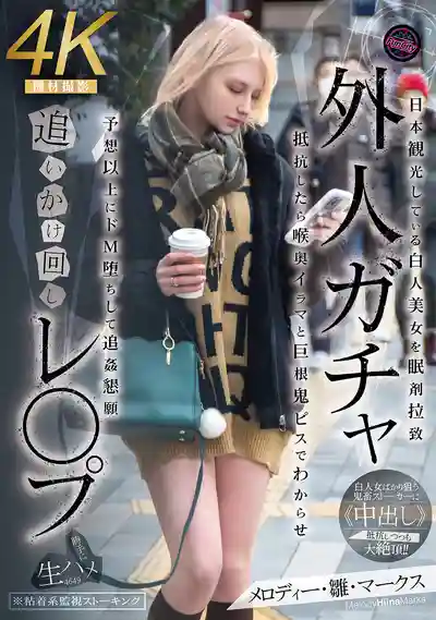 FJIN-103 獵豔強上金發白女 來日本旅遊的白妞被迷倒後綁架 反抗就深喉巨根狂捅讓她服軟 沒想到超M墮落求着被幹 ~ メロディー・雛・マークス 的劇照18