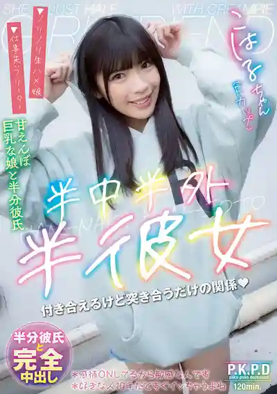 PKPD-390 半中半外半女友 ~ 遠藤小春 的劇照16