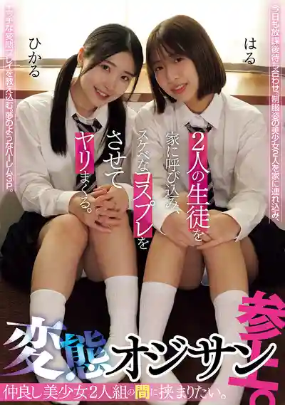 MUKD-558 W美少女雙飛！變態大叔來襲。騙倆女學生回家，穿上騷浪cosplay狂幹不停 ~ 湊波流 皆月光 的劇照10