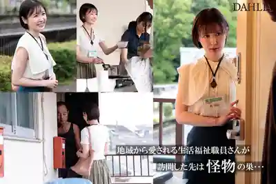 DLDSS-439 超善良福利社工家訪垃圾屋，被窮酸大叔狂中出泡沫精液逆流高潮噴不停 ~ 仁藤沙耶香的劇照2