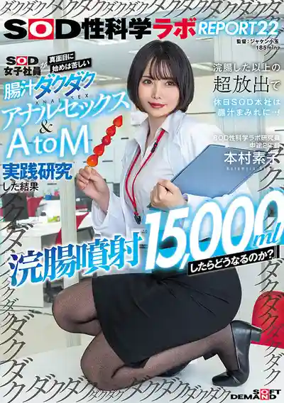 SDJS-336 浣腸噴射15000ml SOD女子社員超痛苦腸汁直流肛交& AtoM實驗 噴得比灌的多 周末總部變腸汁汪洋！SOD性科學實驗室報告22 的劇照17