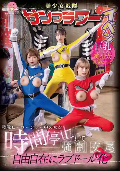 SGKI-068 時間停止，戰鬥中的女英雄們變成了可以隨心所欲幹的性愛娃娃 ~ 小野阪唯香 鹿野愛萌 若宮葉月 的劇照4