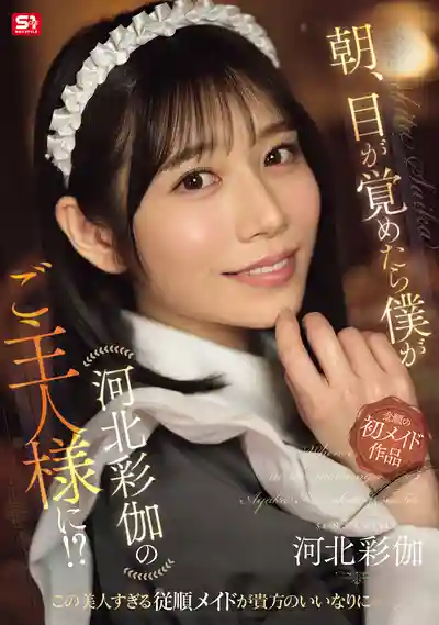 SONE-817 早上醒來竟成河北彩花的主人！？ ~ 河北彩花 的劇照11