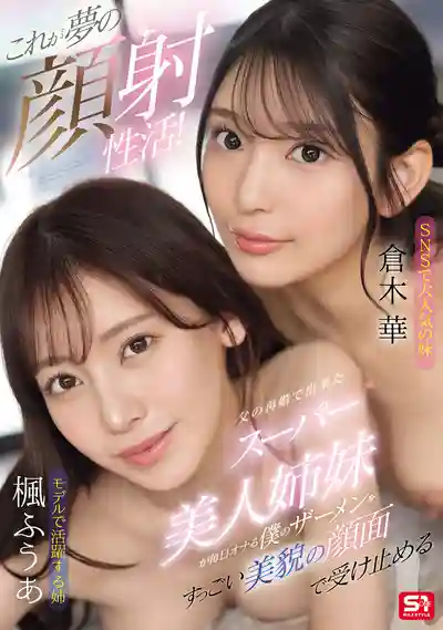 SONE-918 如夢般的顔射日常！爸爸再婚帶來的超辣美女姐妹，每天用絕美臉蛋來主動接受我熱騰騰的精華 ~ 楓富愛 倉木華 的劇照11