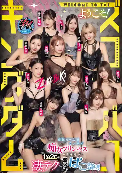 DASS-778 歡迎來到亂交王國！最強10名女優爭奪痴女公主寶座，1泊2日的凄技激射狂歡祭的劇照11