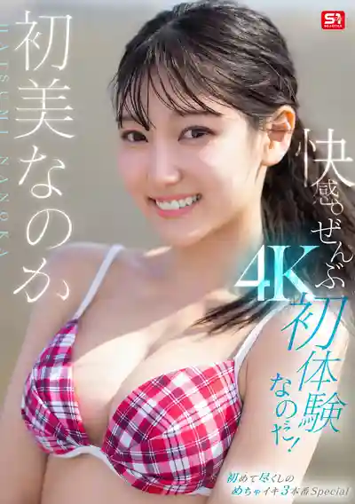 SONE-996 快感！全都是初體驗 ~ 初美菜乃花 的劇照16