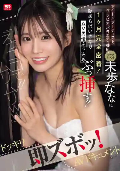 SONE-904 就在這裏做?不行啊！兼職藝人,平面模型的地下偶像被全程偷拍！隨時隨地即時插入的驚喜幹炮 ~ 未步奈奈 的劇照13