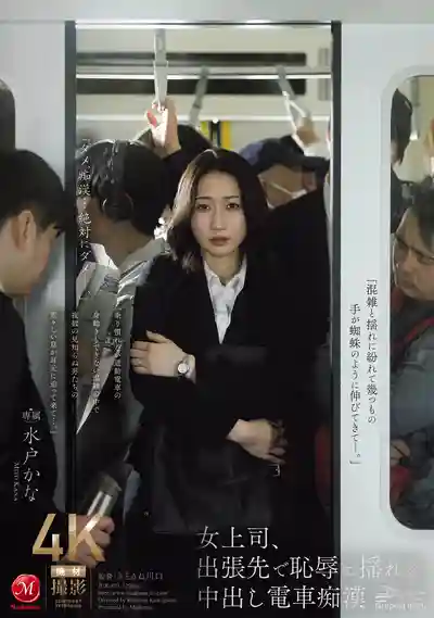 JUR-470 和女上司出差，電車上她被癡漢中出羞辱幹個不停 ~ 水戶香奈 的劇照11