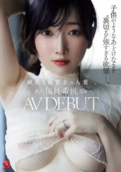JUR-527 新人出道！32歲人妻保育士AV DEBUT！天真爛漫外表下藏不住那股爆棚欲望 ~ 保科希帆 的劇照11