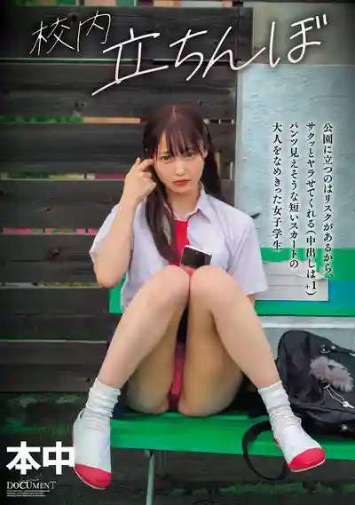 HMN-756 校園站街神待娘 公園裏冒險速戰速決來一炮（中出加價）超短裙翹臀差點走光 傲驕學生妹 ~ 天然美月 的劇照11