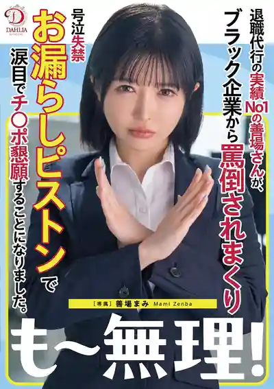 DLDSS-441 辭退代行公司?業務No.1的善場妹子，被黑心老板罵到哭爹喊娘失禁噴尿，淚汪汪求大屌狂捅到底 ~ 善場麻美 的劇照2