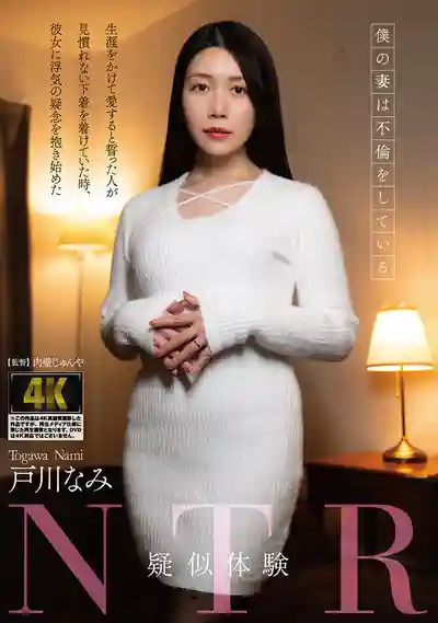 AGAV-150 疑似NTR體驗 我的老婆居然在偷情 ~ 戶川奈美的劇照18