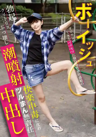 NECO-006 假小子超飢渴妹子迷上大叔巨根！硬挺小豆豆玩到崩壞狂噴潮汁！爽翻上癮光溜小穴無套灌精 ~ 市井結夏的劇照3