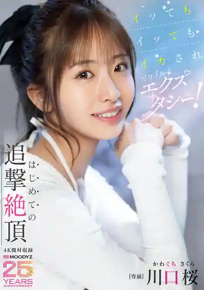 MIDA-394 高潮不停還被逼到腿軟狂顫！首次追擊絕頂的極致快感 ~ 川口桜的劇照13