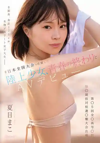 CAWD-892 新人出道！日本全國田徑大賽活躍的運動少女 8頭身172cm的超性感身材 本物女子大生 告別青春 AV DEBUT ~ 夏目真子 的劇照12