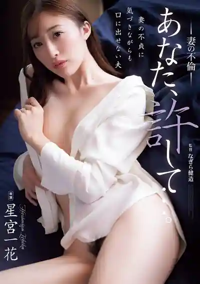 ADN-731 老公，對不起啦… 人妻的偷情糾葛 ~ 星宮一花的劇照11