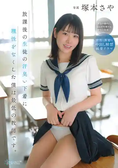 CAWD-889 放學後學生妹汗濕內褲讓我徹底失控，我就是個超級變態老師 ~ 塚本沙耶的劇照11
