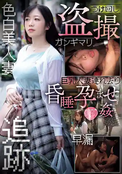 CLUB-889 尾行偷拍爆乳人妻 綁架迷昏瘋狂內射幹到她懷孕 ~ 小鳩琉璃 的劇照13