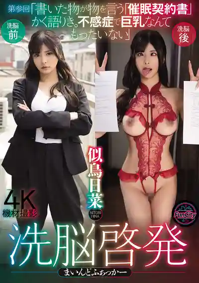 FJIN-105 洗腦心智操控者 第三彈：催眠契約書 性冷淡的巨乳妹子被幹的太爽了 ~ 似鳥日菜 的劇照16