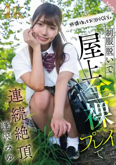 SQTE-634 放學後激情過夜炮！脫制服屋頂全裸狂歡直衝連環高潮 ~ 逢澤美優的劇照18