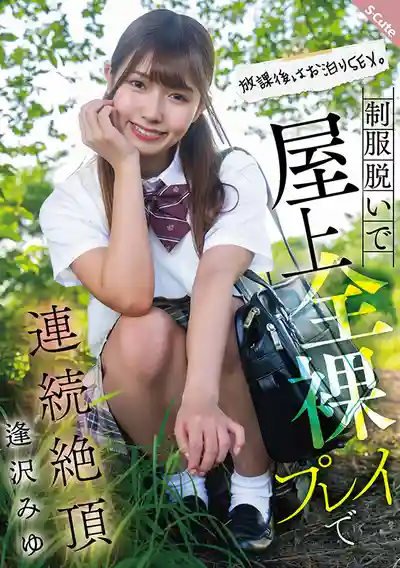 SQTE-634 放學後激情過夜炮！脫制服屋頂全裸狂歡直衝連環高潮 ~ 逢澤美優的劇照17