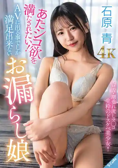 SQDE-027 超想被幹！只有拍AV才能滿足的潮噴妹 ~ 石原青的劇照19