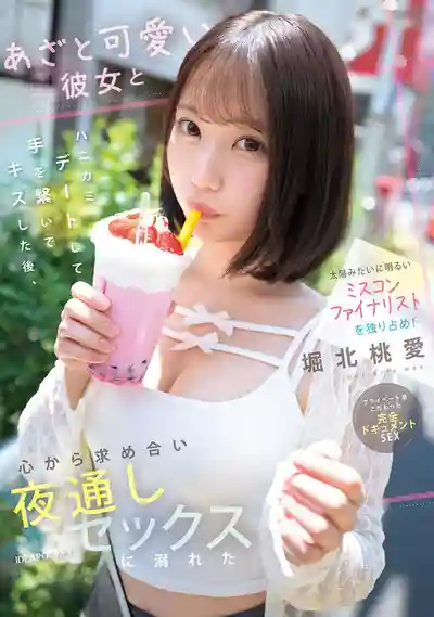 IPZZ-716 像太陽般燦爛的選美大賽決賽選手被我獨佔！和可愛女友約會牽手接吻後徹夜沉溺瘋狂做愛 ~ 堀北桃愛的劇照13