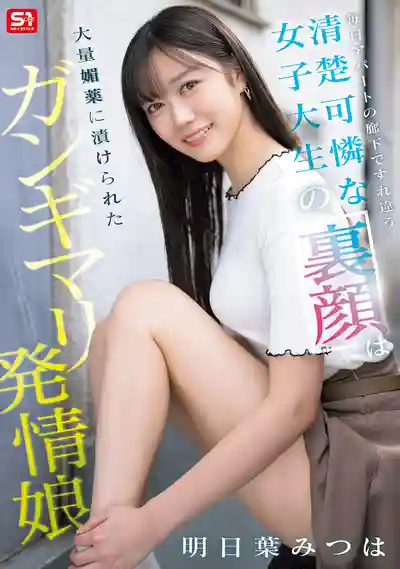 SONE-979 每天在公寓走廊擦身而過的清純女大生 背後竟是被大量春藥灌滿嗑嗨的發情母狗 ~ 明日葉みつは的劇照15