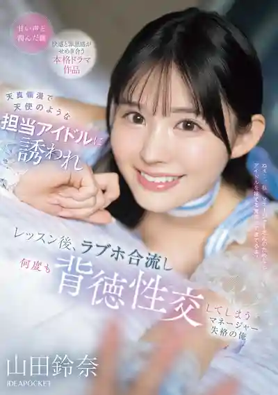 IPZZ-725 天真爛漫如天使般的偶像主動勾引 課程結束後愛情旅館會合不斷背德性交的不合格經紀人 ~ 山田鈴奈的劇照11