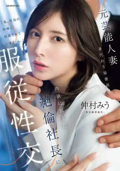 IPZZ-738 前藝人人妻被當替身秘書派遣 服從肉慾飢渴的絕倫社長狠狠調教 ~ 仲村みう的劇照13