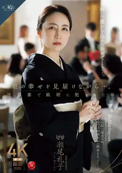 ROE-417 目送女兒幸福出嫁...婚宴上被女婿強暴 ~ 瀬尾禮子 的劇照11