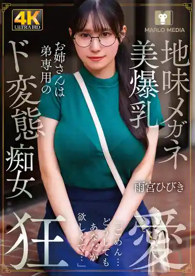 NMSL-026 地味眼鏡美爆乳姐姐是弟弟專屬的超變態癡女 ~ 雨宮響 的劇照19