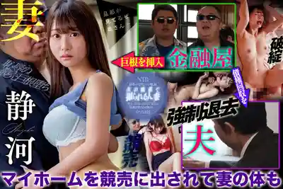 NGOD-299 強制驅逐NTR 待拍賣房子裏被金融業者的粗大巨根狂插到浪叫連連的性感美人妻 ~ 靜河 的劇照17