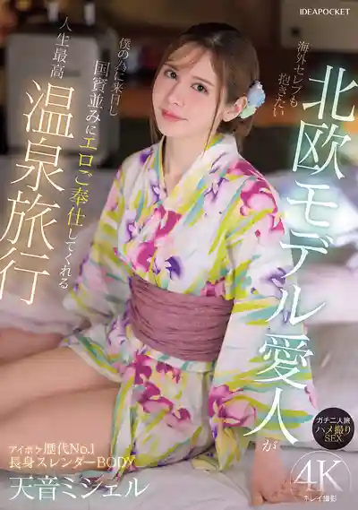 IPZZ-687 海外名流都想睡的北歐模特情人專程來日本 像國賓級待遇般色情服侍我的人生最高溫泉旅行 真實雙人行 自拍性愛 ~ 天音蜜雪兒 的劇照13