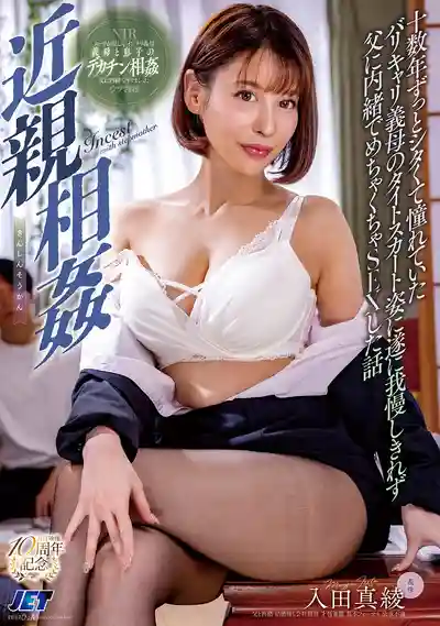 NGOD-300 近親相姦 憧憬了十幾年的職場女強人繼母緊身裙裝 終於忍不住瞞著老爸瘋狂幹爆 ~ 入田真綾的劇照18