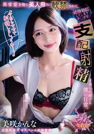 GVH-795 美人母的不倫要求 每天都被關在家強制榨精的日常 ~ 美咲佳奈 的劇照18