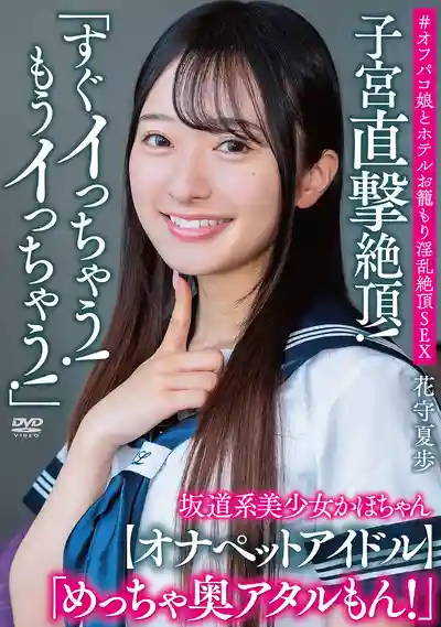 APAK-316 坂道系美少女 "馬上要去了！又要去了！" 子宮直擊絕頂！"超深頂到裡面了！" 和自慰寵物偶像在酒店淫亂絕頂SEX ~ 花守夏歩的劇照18