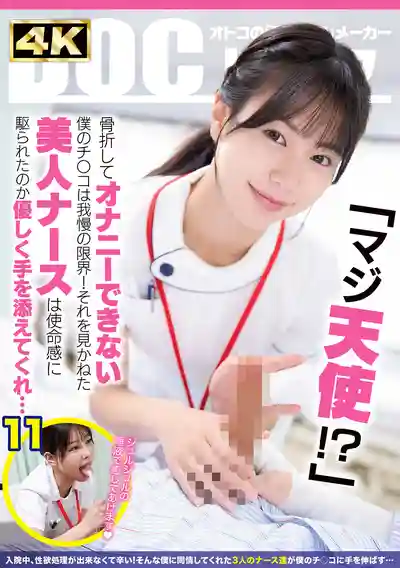 DOCD-076 你是天使嗎！骨折住院無法自慰的我忍到極限 美女護士看不下去主動幫忙打手槍還騎上來狂插 ~ 蘆名穗花 似鳥日菜 五芭 的劇照3