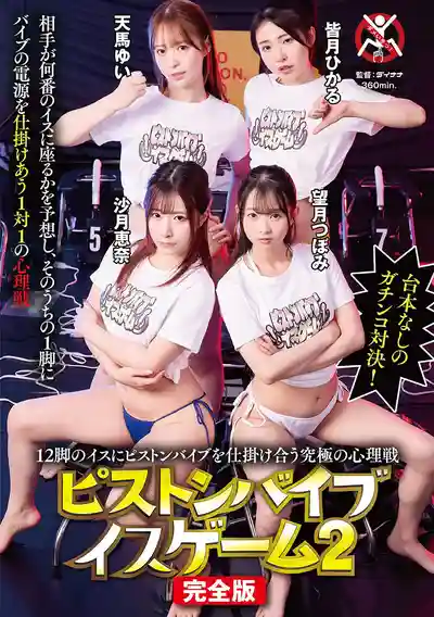 SGKI-061 12張椅子互相設置活塞震動棒的終極心理戰 活塞震動棒椅子遊戲2 完整版 ~ 望月蕾,皆月光,沙月惠奈,天馬唯的劇照5