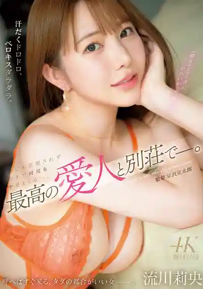 MFYD-073 最高の愛人 在別墅裏肉體纏綿 汗水淋漓舌吻不停，幹到天亮 ~ 流川莉央 的劇照13