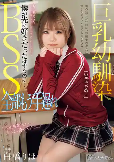 MUFR-001 巨乳青梅竹馬BSS 全部都已太遲 明明我才是先喜歡上她的… ~ 白橋里帆的劇照8