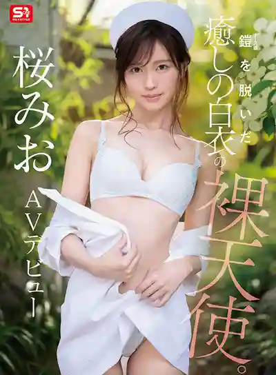SNOS-035 新人出道！NO.1 STYLE 脫下護士服的治愈系白衣裸天使 AV DEBUT ~ 櫻美櫻  的劇照10