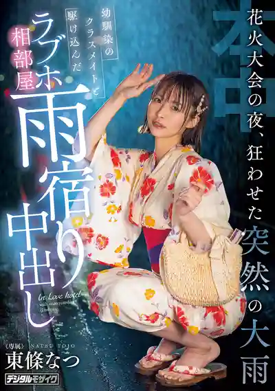 HMN-743 煙火大會突降暴雨 和青梅竹馬的女同學躲進情人旅館相部屋的一整晚中出 ~ 東條夏 的劇照11