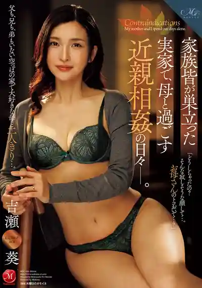 ROE-404 家人都離巢後的老家，和媽媽獨處的近親相姦日子 ~ 吉瀨葵的劇照11