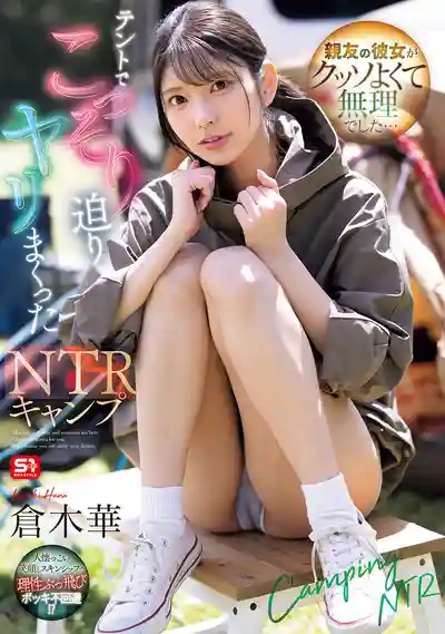 SONE-961 好友的女友身材太頂根本把持不住...帳篷裡偷偷勾引瘋狂做愛的NTR露營 ~ 倉木華的劇照11