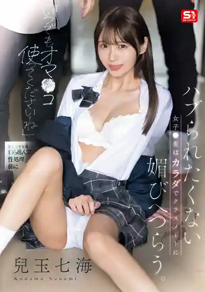 SONE-908 隨時都能用幹我的小穴哦 被孤立的女學生用身體討好班上同學 ~ 兒玉七海 的劇照12